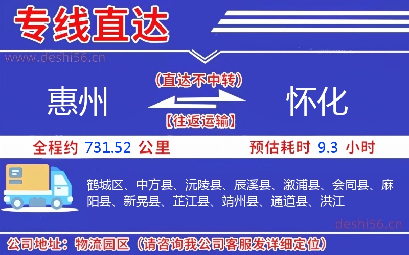 惠州到懷化物流公司