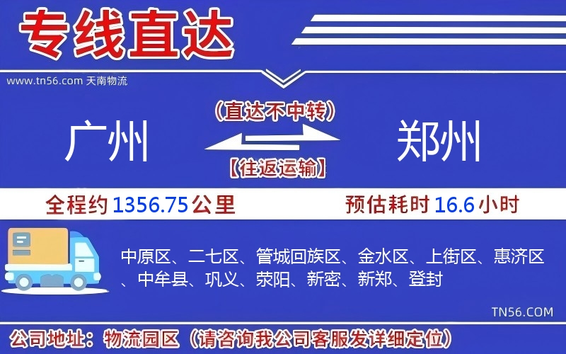 廣州到鄭州物流公司