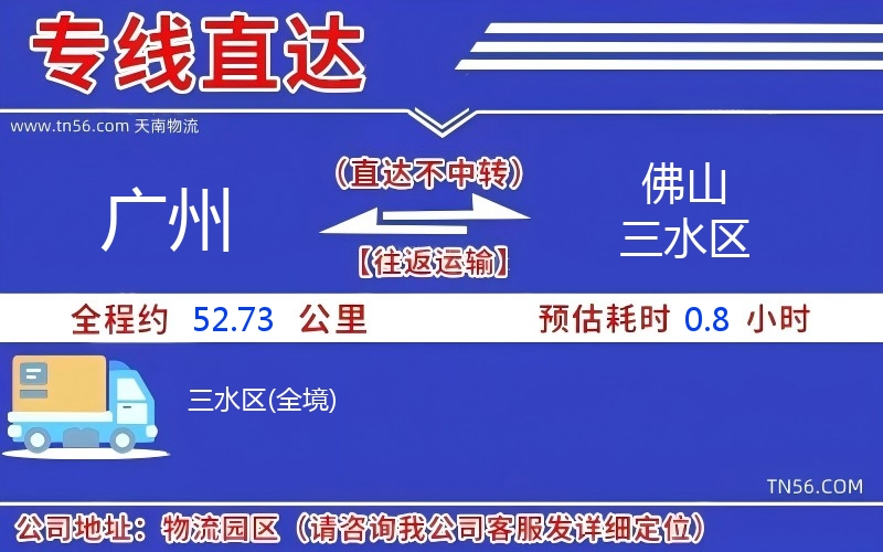 廣州到佛山三水區物流公司 廣州到佛山三水區物流公司