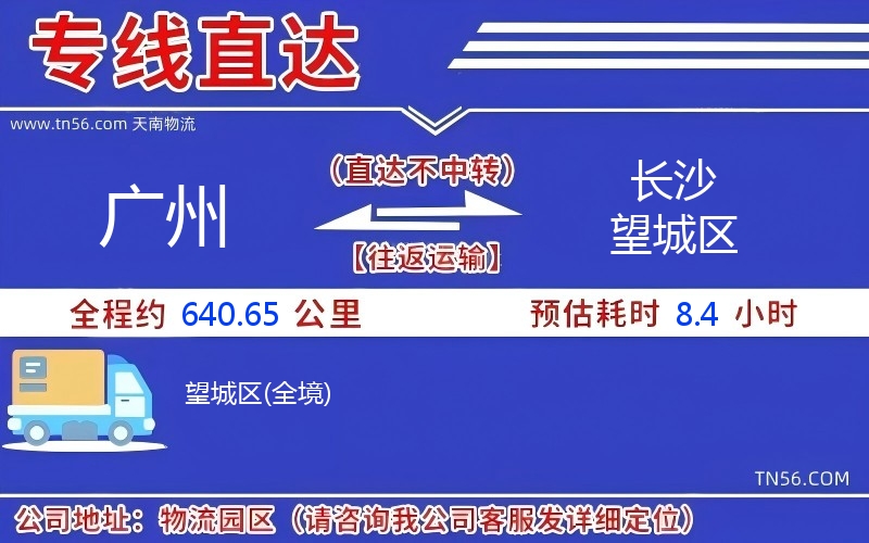 廣州到長(zhǎng)沙望城區(qū)物流公司