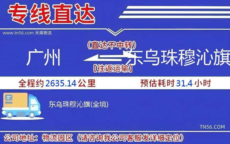 廣州到東烏珠穆沁旗物流公司 廣州到東烏珠穆沁旗物流公司