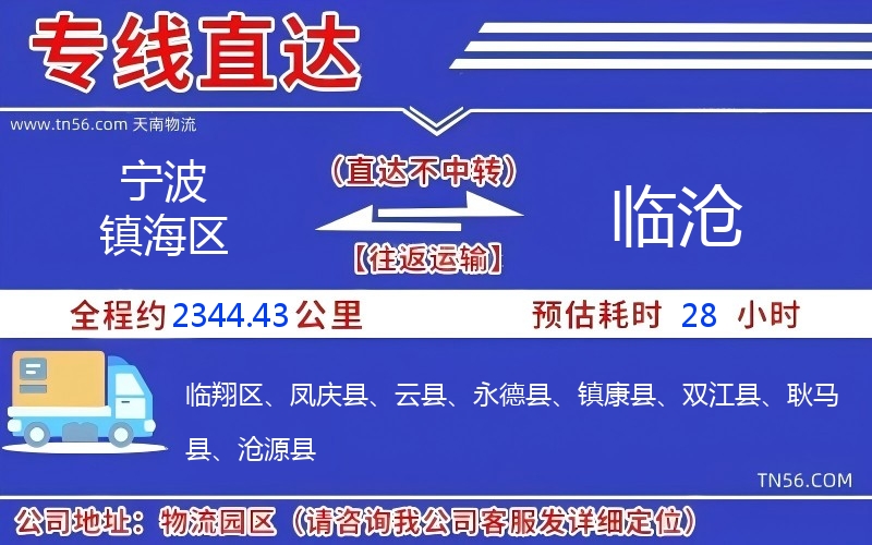 寧波鎮海區到臨滄物流公司