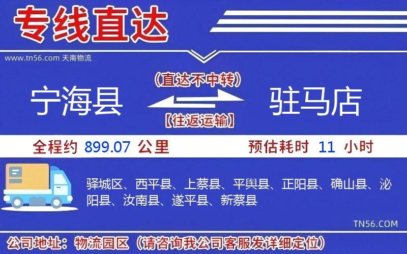 寧?？h到駐馬店物流公司