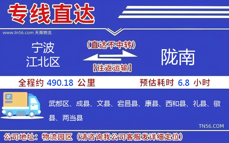 寧波江北區到隴南物流公司