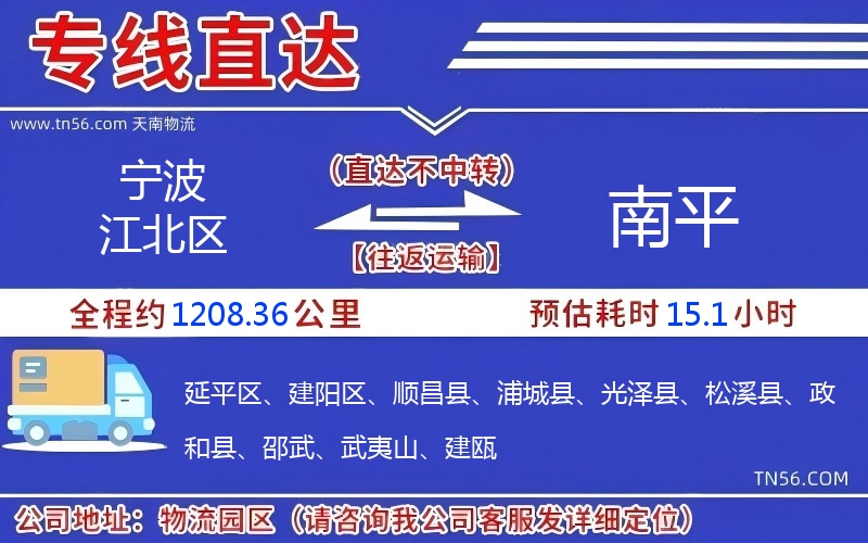 寧波江北區(qū)到南平物流公司