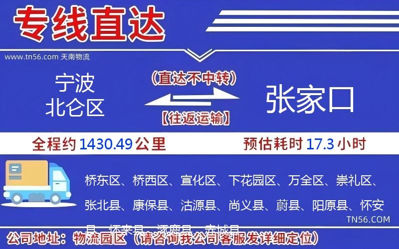 寧波北侖區到張家口物流公司 寧波北侖區到張家口物流公司