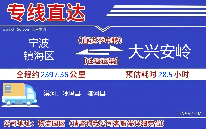 寧波鎮海區到大興安嶺物流公司 寧波鎮海區到大興安嶺物流公司