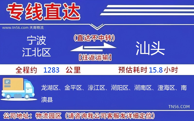 寧波江北區(qū)到汕頭物流公司 寧波江北區(qū)到汕頭物流公司