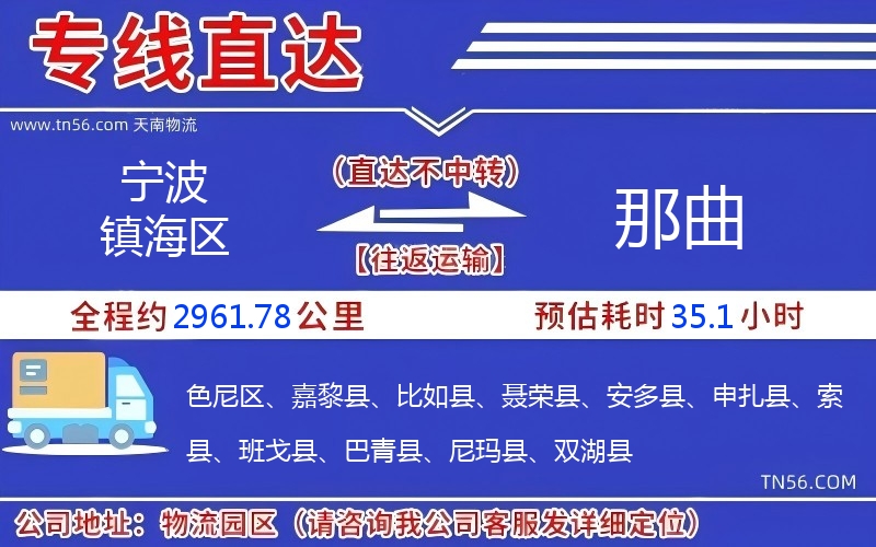 寧波鎮海區到那曲物流公司