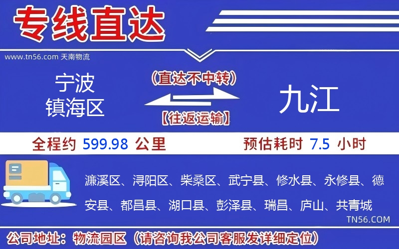 寧波鎮海區到九江物流公司 寧波鎮海區到九江物流公司