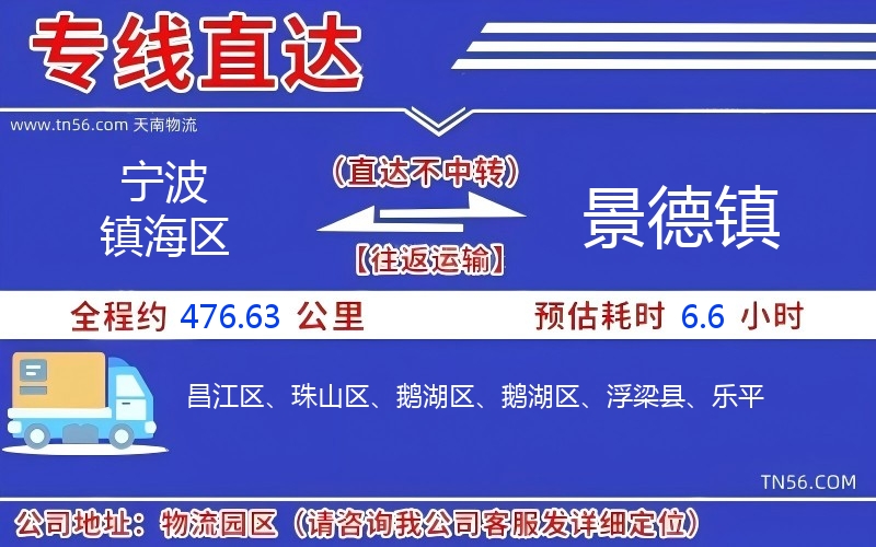 寧波鎮海區到景德鎮物流公司 寧波鎮海區到景德鎮物流公司