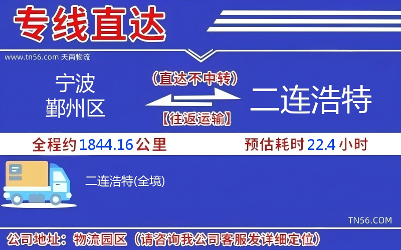 寧波鄞州區到二連浩特物流公司 寧波鄞州區到二連浩特物流公司