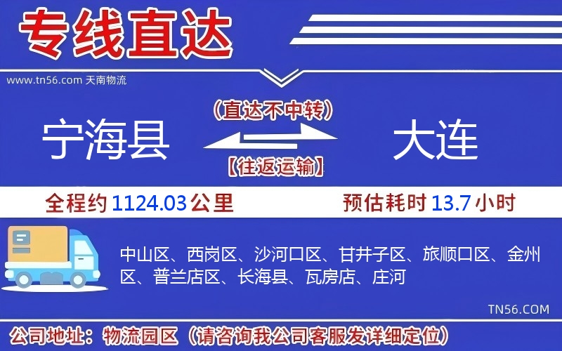寧海縣到大連物流公司 寧海縣到大連物流公司