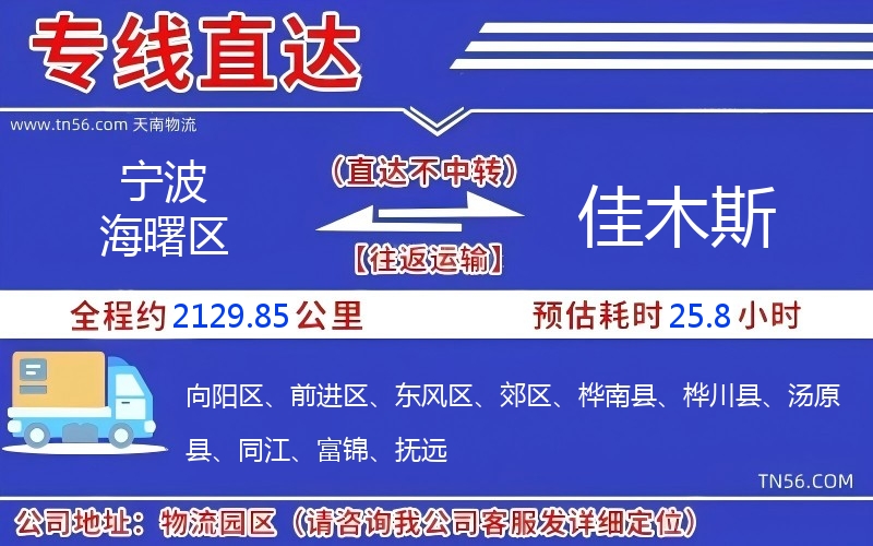 寧波海曙區(qū)到佳木斯物流公司 寧波海曙區(qū)到佳木斯物流公司
