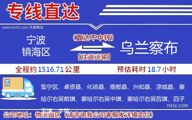 寧波鎮(zhèn)海區(qū)到烏蘭察布物流公司