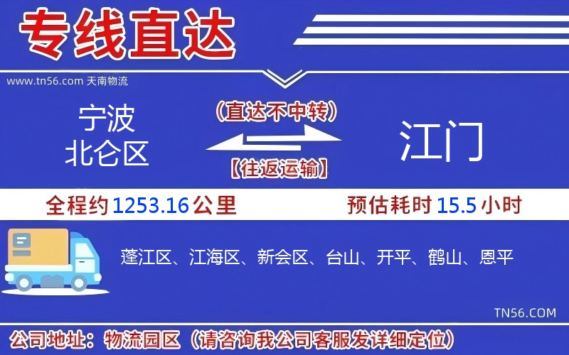 寧波北侖區到江門物流公司