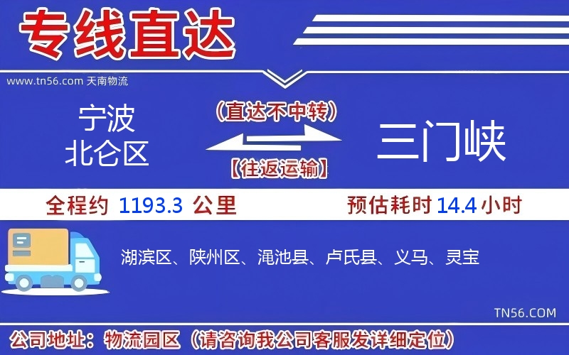 寧波北侖區到三門峽物流公司 寧波北侖區到三門峽物流公司