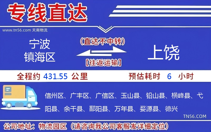 寧波鎮海區到上饒物流公司 寧波鎮海區到上饒物流公司