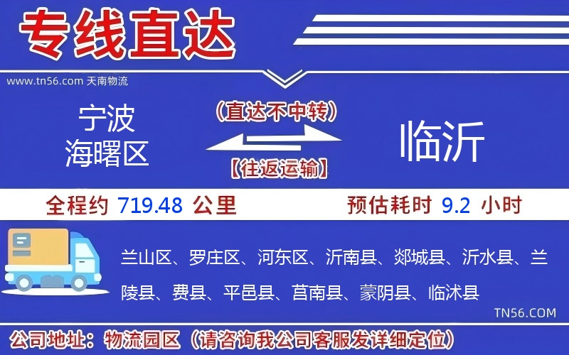 寧波海曙區(qū)到臨沂物流公司