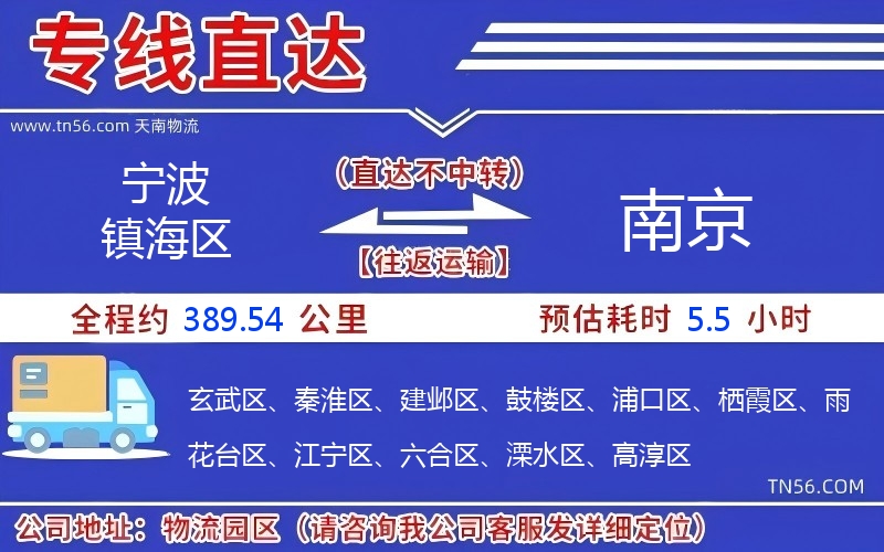 寧波鎮海區到南京物流公司 寧波鎮海區到南京物流公司