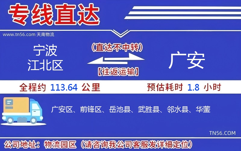 寧波江北區到廣安物流公司