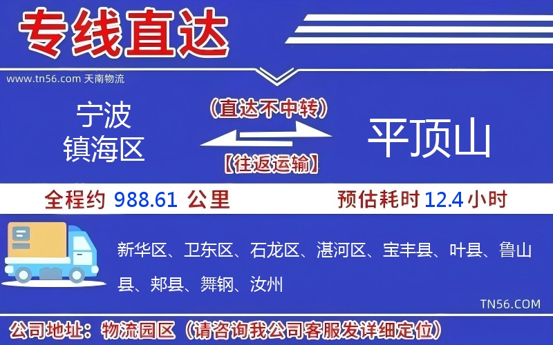 寧波鎮(zhèn)海區(qū)到平頂山物流公司 寧波鎮(zhèn)海區(qū)到平頂山物流公司