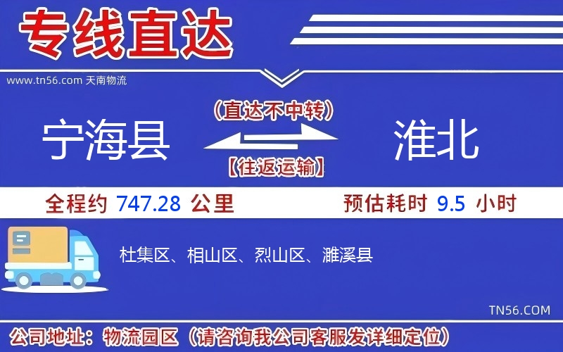 寧海縣到淮北物流公司 寧海縣到淮北物流公司