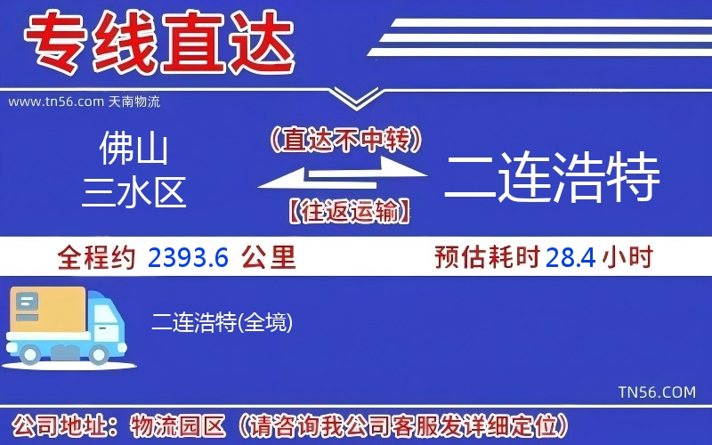 佛山三水區(qū)到二連浩特物流公司
