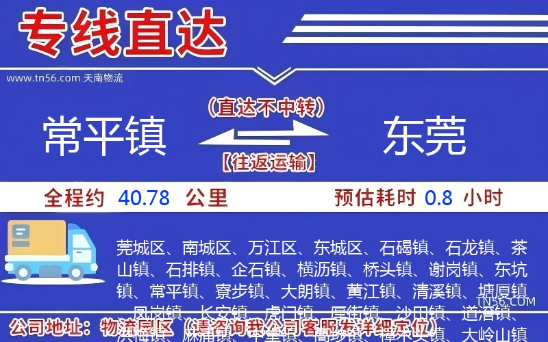 常平鎮(zhèn)到東莞物流公司 常平鎮(zhèn)到東莞物流公司