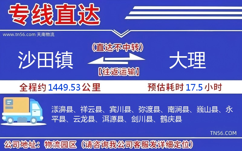 沙田鎮(zhèn)到大理物流公司