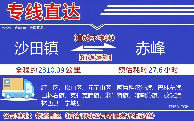 沙田鎮到赤峰物流公司