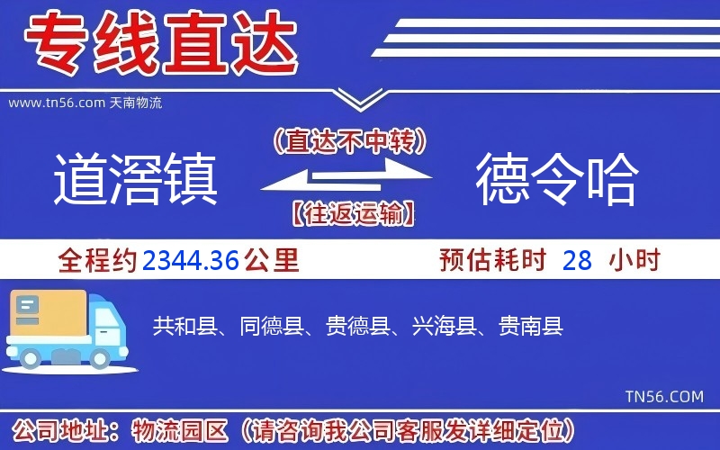 道滘鎮(zhèn)到德令哈物流公司 道滘鎮(zhèn)到德令哈物流公司