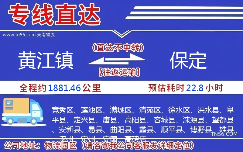 黃江鎮(zhèn)到保定物流公司