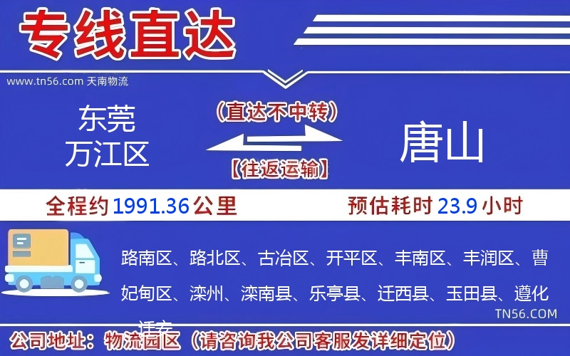 東莞萬(wàn)江區(qū)到唐山物流公司