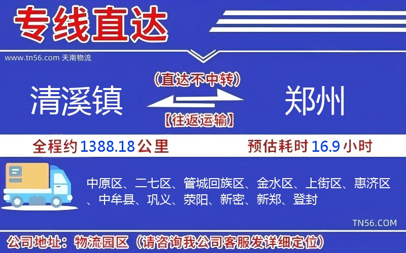 清溪鎮(zhèn)到鄭州物流公司