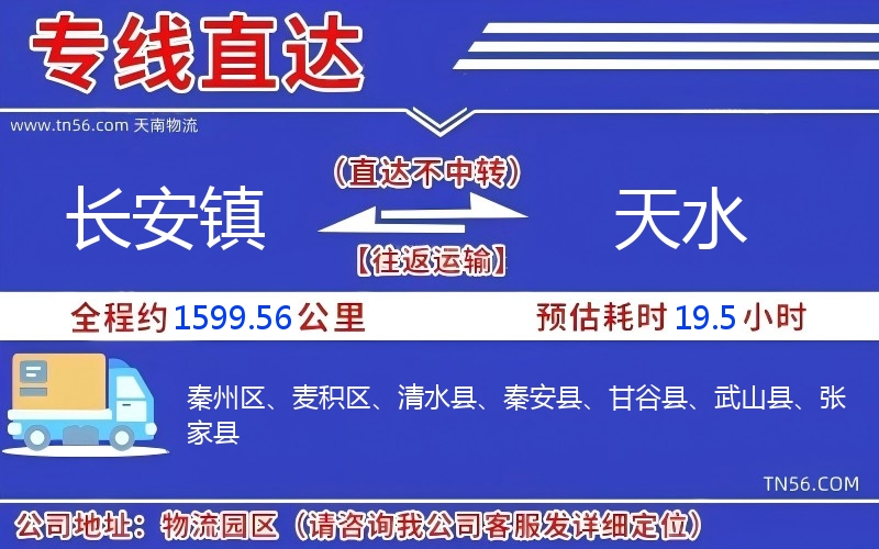 長(zhǎng)安鎮(zhèn)到天水物流公司 長(zhǎng)安鎮(zhèn)到天水物流公司