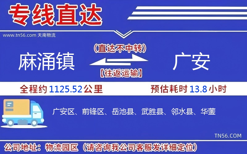 麻涌鎮(zhèn)到廣安物流公司 麻涌鎮(zhèn)到廣安物流公司