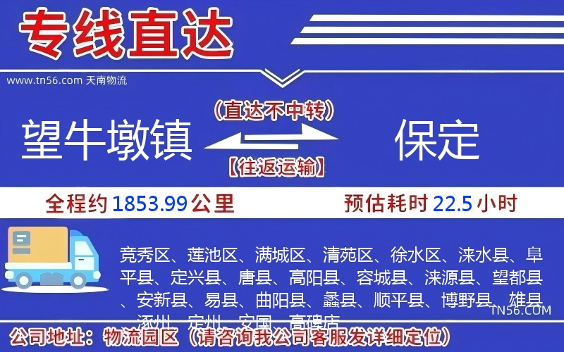 望牛墩鎮到保定物流公司