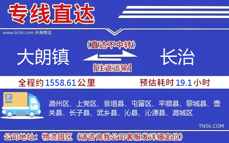 大朗鎮(zhèn)到長治物流公司