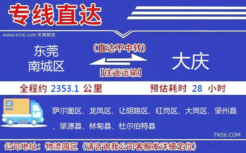 東莞南城區到大慶物流公司