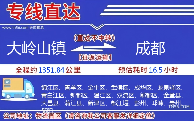 大嶺山鎮到成都物流公司 大嶺山鎮到成都物流公司