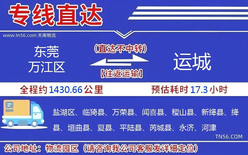 東莞萬江區(qū)到運(yùn)城物流公司