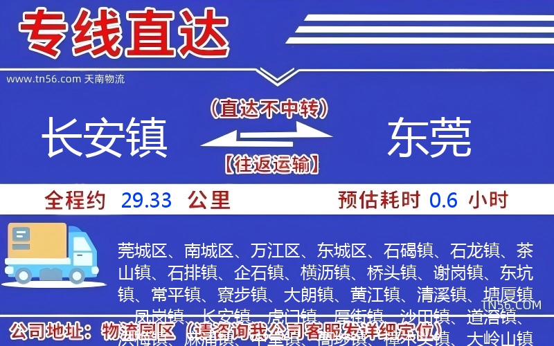 長(zhǎng)安鎮(zhèn)到東莞物流公司 長(zhǎng)安鎮(zhèn)到東莞物流公司