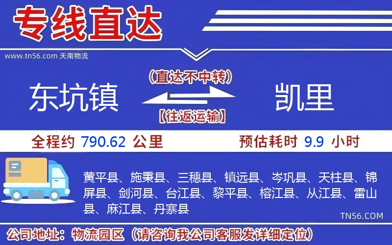 東坑鎮到凱里物流公司 東坑鎮到凱里物流公司