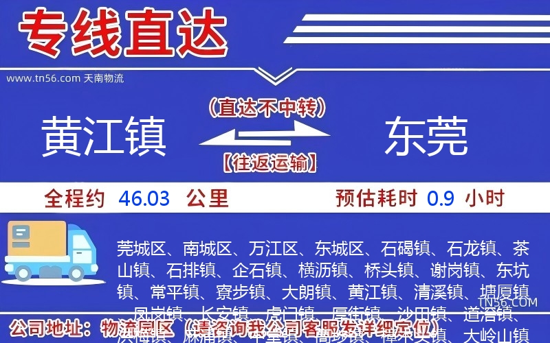 黃江鎮到東莞物流公司 黃江鎮到東莞物流公司