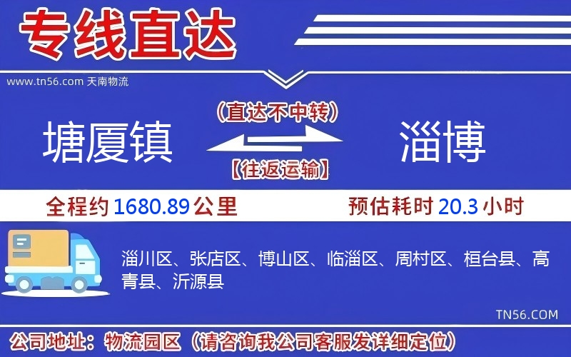 塘廈鎮到淄博物流公司