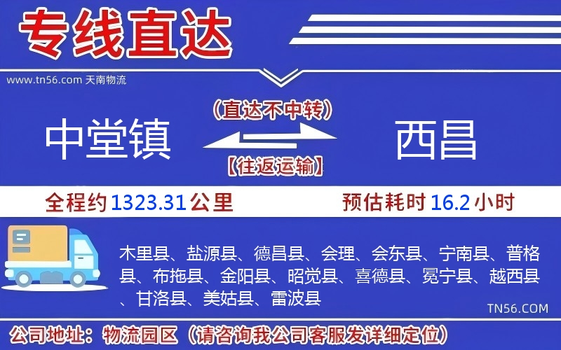 中堂鎮到西昌物流公司