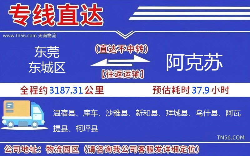 東莞東城區(qū)到阿克蘇物流公司 東莞東城區(qū)到阿克蘇物流公司