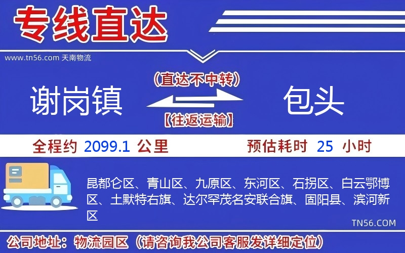 謝崗鎮(zhèn)到包頭物流公司 謝崗鎮(zhèn)到包頭物流公司