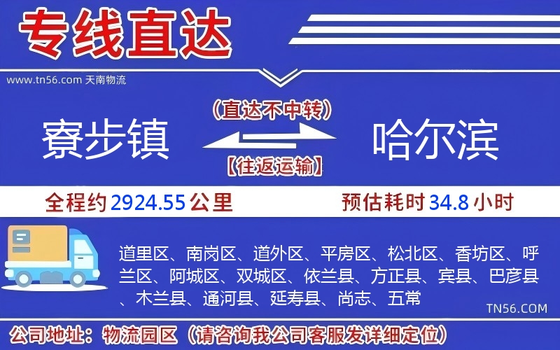 寮步鎮(zhèn)到哈爾濱物流公司 寮步鎮(zhèn)到哈爾濱物流公司